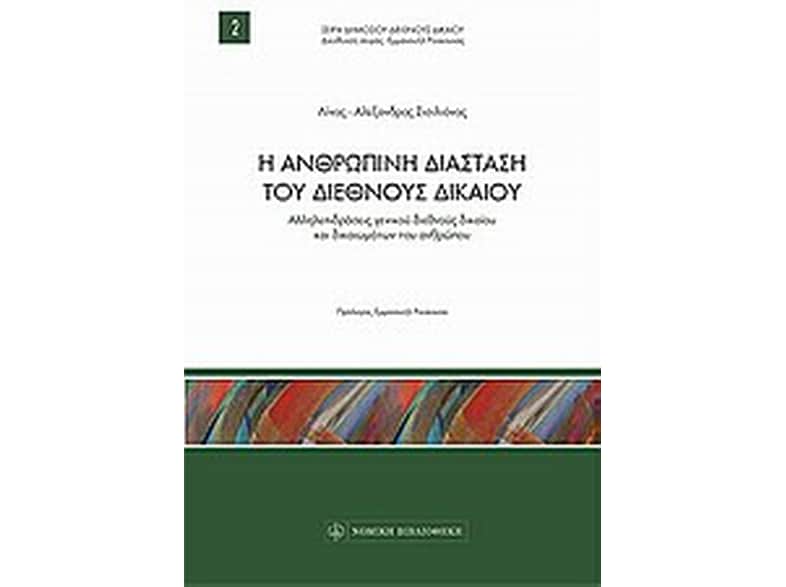 Η ανθρώπινη διάσταση του διεθνούς δικαίου