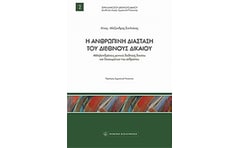 Η ανθρώπινη διάσταση του διεθνούς δικαίου