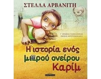 Η ιστορία ενός μικρού ονείρου, Καρίμ image 0