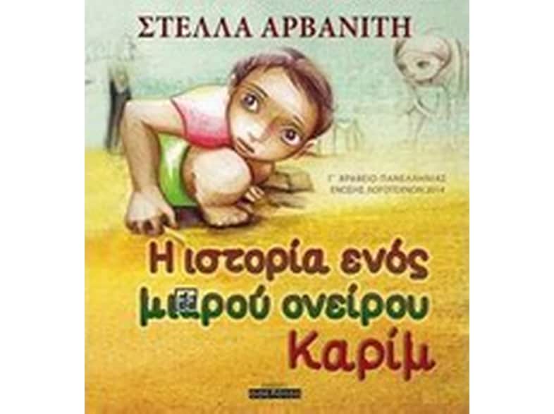 Η ιστορία ενός μικρού ονείρου, Καρίμ