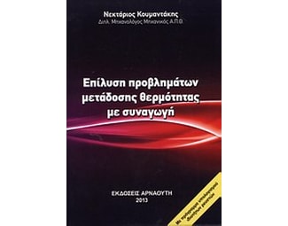 Επίλυση προβλημάτων μετάδοσης θερμότητας με συναγωγή image 0