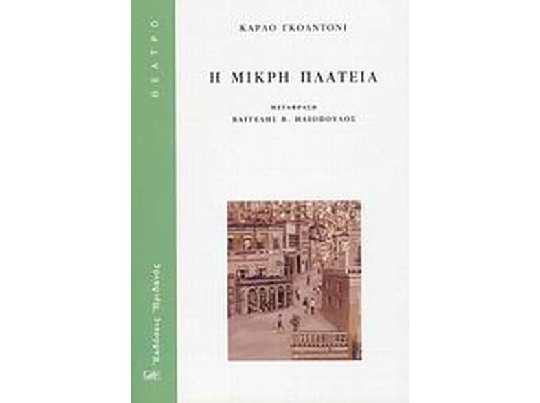 Η μικρή πλατεία