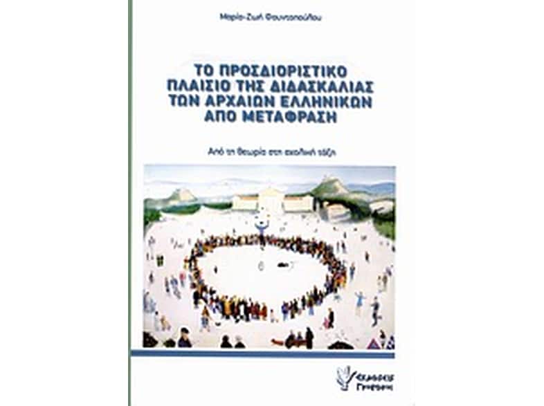 Το προσδιοριστικό πλαίσιο της διδασκαλίας των αρχαίων ελληνικών από μετάφραση