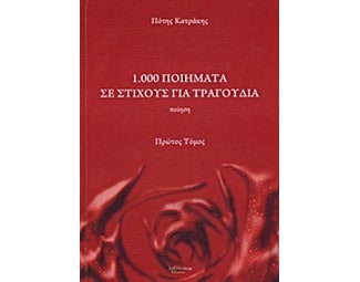 1.000 ποιήματα σε στίχους για τραγούδια image 0