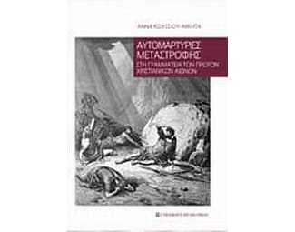 Αυτομαρτυρίες μεταστροφής στη γραμματεία των πρώτων χριστιανικών αιώνων image 0