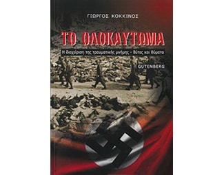 Το ολοκαύτωμα image 0