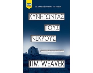 Κυνηγώντας τους νεκρούς image 0