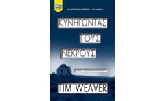 Κυνηγώντας τους νεκρούς