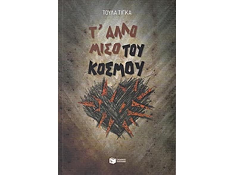 Τ' άλλο μισό του κόσμου