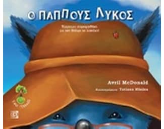 Ο παππούς λύκος image 0
