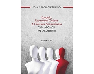 Εργασία, εργασιακές σχέσεις και πολιτικές των ατόμων με αναπηρία image 0