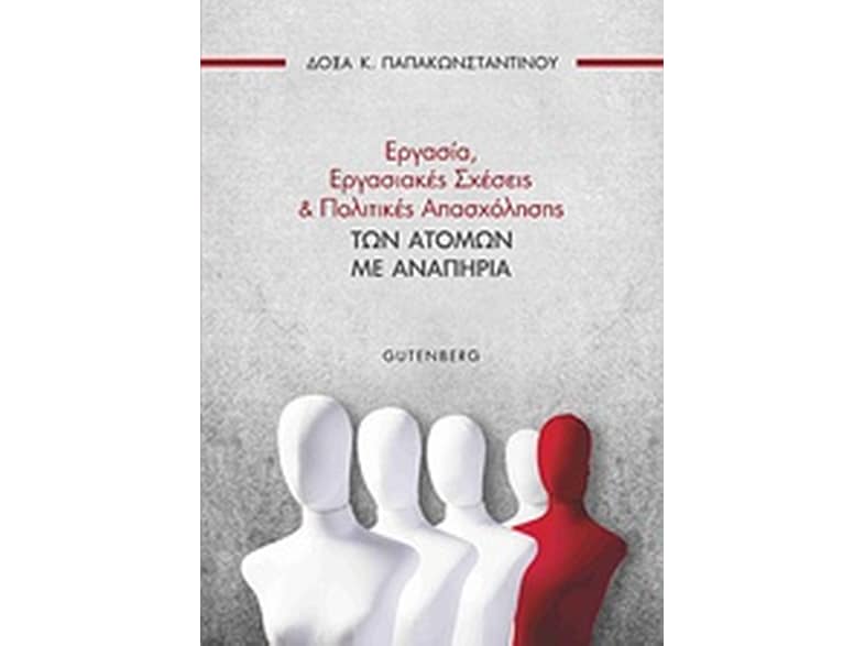 Εργασία, εργασιακές σχέσεις και πολιτικές των ατόμων με αναπηρία