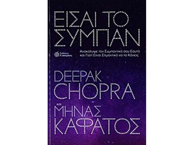 Είσαι το σύμπαν