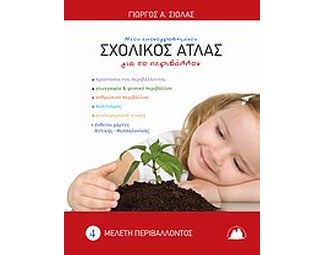 Εικονογραφημένος σχολικός άτλας για το περιβάλλον image 0