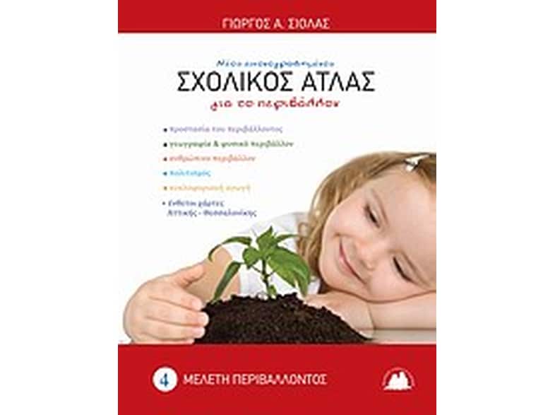 Εικονογραφημένος σχολικός άτλας για το περιβάλλον