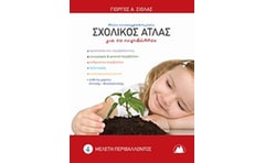 Εικονογραφημένος σχολικός άτλας για το περιβάλλον