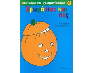 Χρωμάτισε και πες image 0