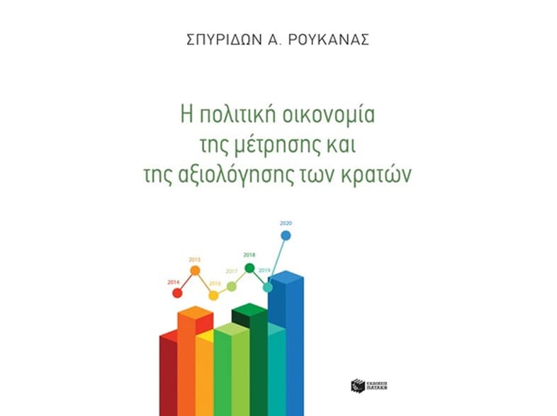 Η πολιτική οικονομία της μέτρησης και της αξιολόγησης των κρατών