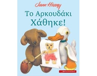 Το Αρκουδάκι χάθηκε! image 0