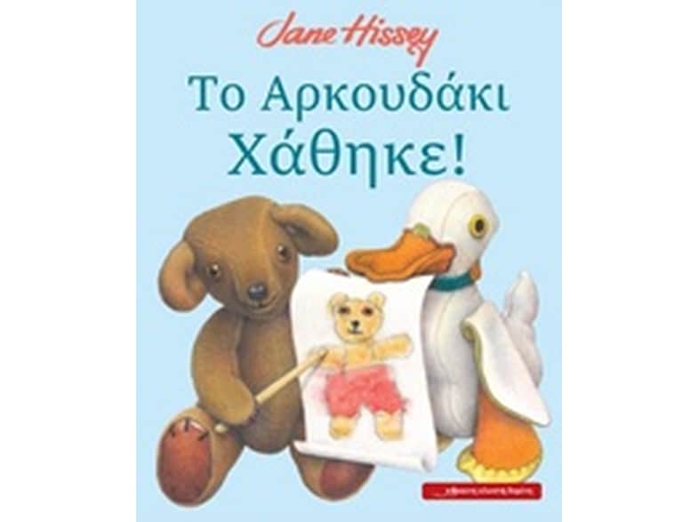 Το Αρκουδάκι χάθηκε!