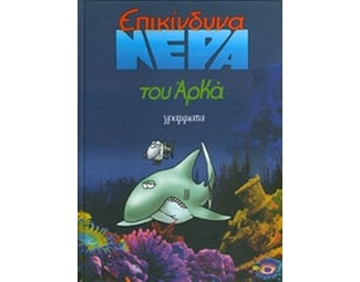 Επικίνδυνα νερά image 0