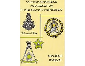 Τι είναι ο τεκτονισμός και οι σκοποί του ή το νόημα του τεκτονισμού image 0