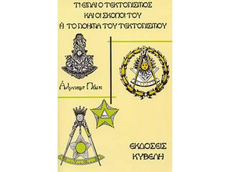 Τι είναι ο τεκτονισμός και οι σκοποί του ή το νόημα του τεκτονισμού