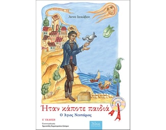 Ήταν κάποτε παιδιά: Ο Άγιος Νεκτάριος image 1
