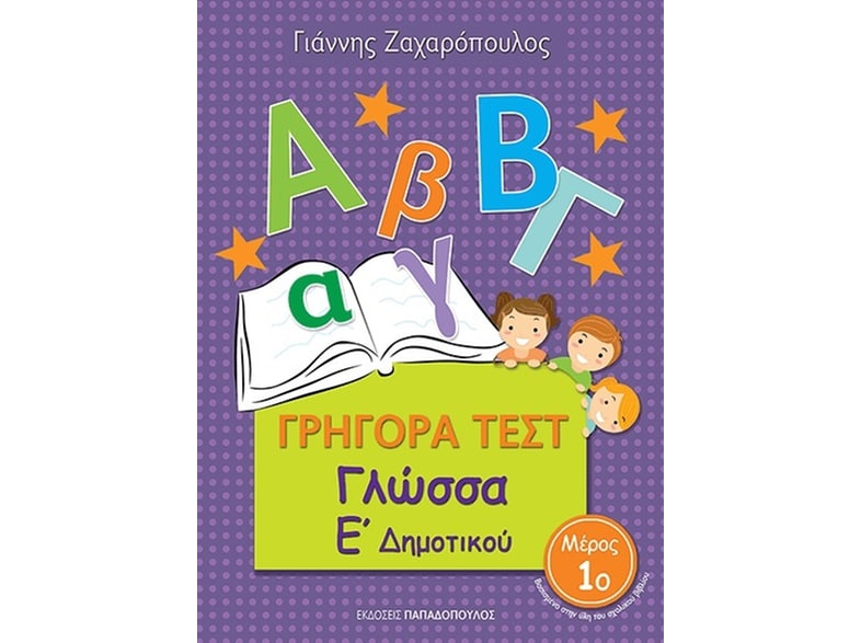 Βοήθημα Γρήγορα Τεστ: Γλώσσα Ε' Δημοτικού