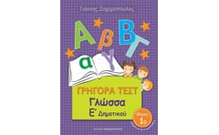 Βοήθημα Γρήγορα Τεστ: Γλώσσα Ε Δημοτικού