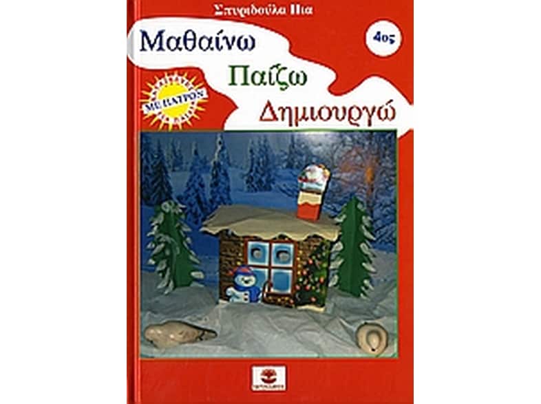 Μαθαίνω, παίζω, δημιουργώ 4