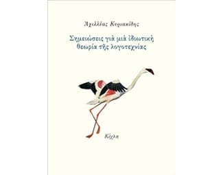 Σημειώσεις για μια ιδιωτική θεωρία της λογοτεχνίας image 0