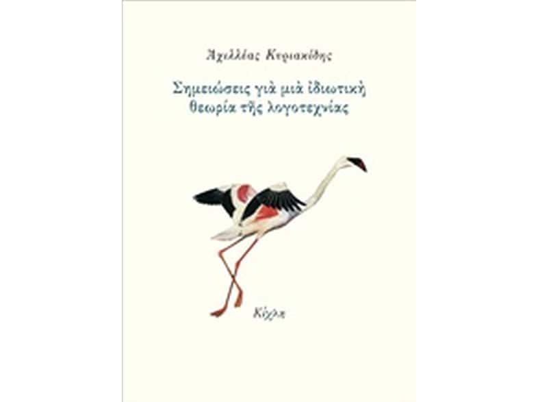 Σημειώσεις για μια ιδιωτική θεωρία της λογοτεχνίας