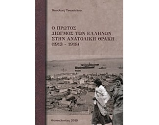 Ο πρώτος διωγμός των Ελλήνων στην Ανατολική Θράκη image 0