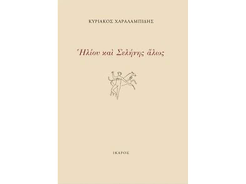 Ηλίου και Σελήνης άλως