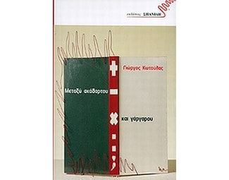 Μεταξύ ακάθαρτου και γάργαρου image 0