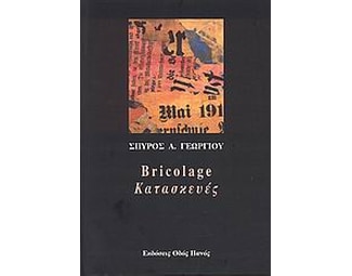 Bricolage - Κατασκευές image 0