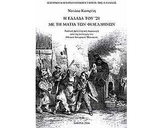 Η Ελλάδα του '21 με τη ματιά των φιλελλήνων image 0