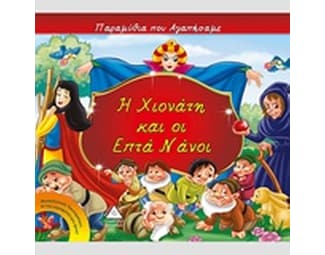 Η Χιονάτη και οι ετπά νάνοι image 0
