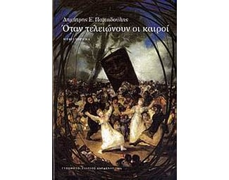 Όταν τελειώνουν οι καιροί image 0
