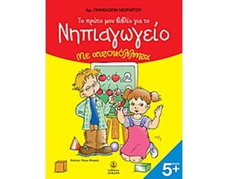 Το πρώτο μου βιβλίο για το νηπιαγωγείο image 0