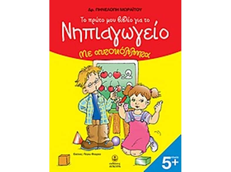 Το πρώτο μου βιβλίο για το νηπιαγωγείο