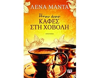 Ήταν ένας καφές στη χόβολη image 0