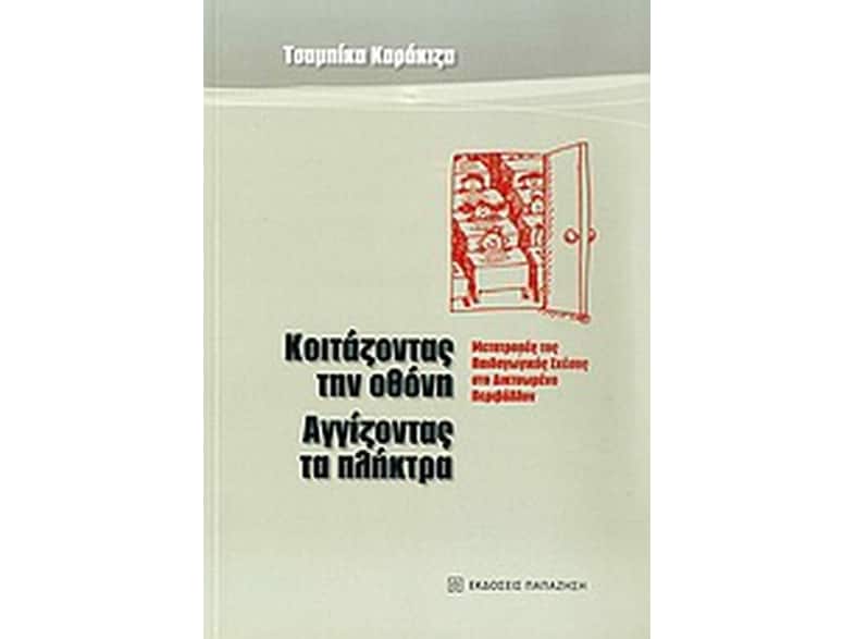 Κοιτάζοντας την οθόνη, αγγίζοντας τα πλήκτρα