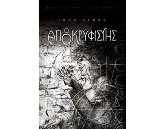 Ο αποκρυφιστής image 0
