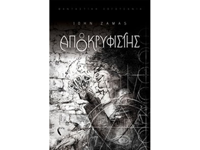 Ο αποκρυφιστής