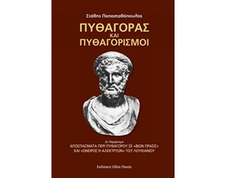 Πυθαγόρας και Πυθαγορισμοί image 0