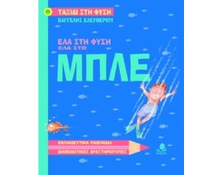 Έλα στη φύση, έλα στο μπλε image 0
