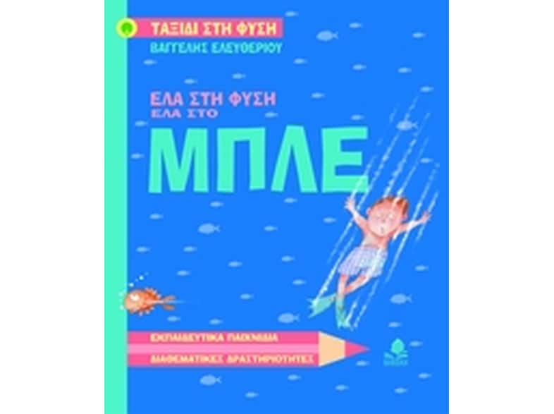Έλα στη φύση, έλα στο μπλε
