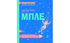 Έλα στη φύση, έλα στο μπλε